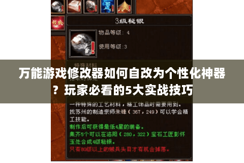 万能游戏修改器如何自改为个性化神器？玩家必看的5大实战技巧