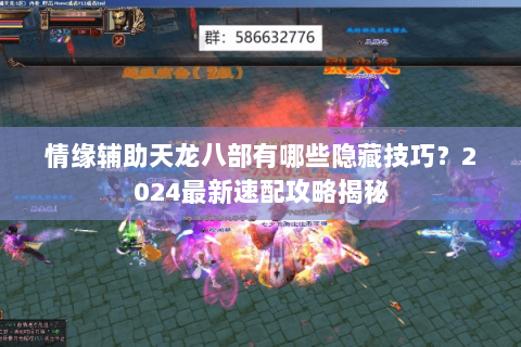 情缘辅助天龙八部有哪些隐藏技巧？2024最新速配攻略揭秘