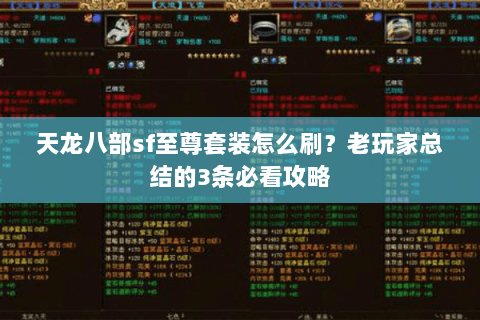 天龙八部sf至尊套装怎么刷？老玩家总结的3条必看攻略