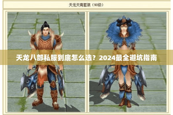 天龙八部私服到底怎么选？2024最全避坑指南