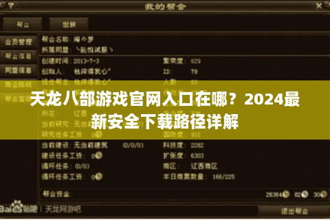 天龙八部游戏官网入口在哪？2024最新安全下载路径详解