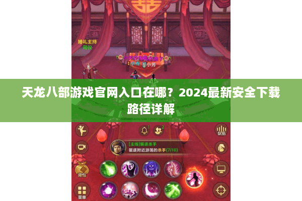 天龙八部游戏官网入口在哪？2024最新安全下载路径详解