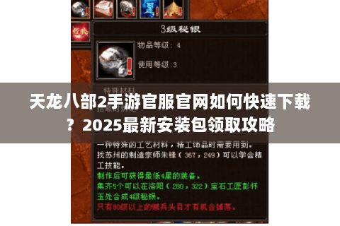 天龙八部2手游官服官网如何快速下载？2025最新安装包领取攻略