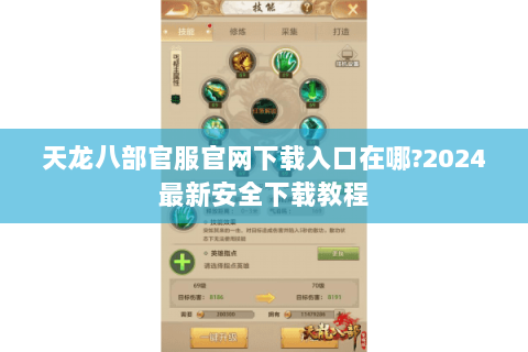 天龙八部官服官网下载入口在哪?2024最新安全下载教程