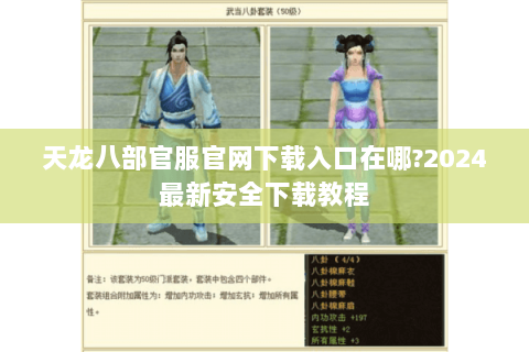 天龙八部官服官网下载入口在哪?2024最新安全下载教程