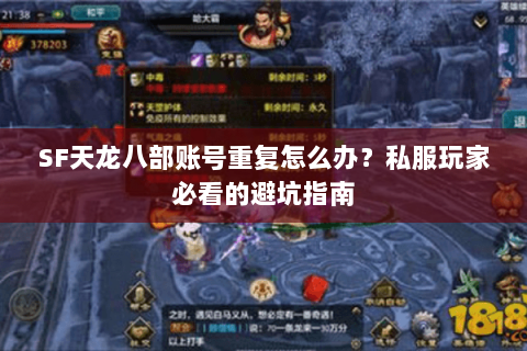 SF天龙八部账号重复怎么办？私服玩家必看的避坑指南
