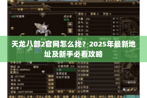 天龙八部2官网怎么找？2025年最新地址及新手必看攻略