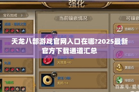天龙八部游戏官网入口在哪?2025最新官方下载通道汇总