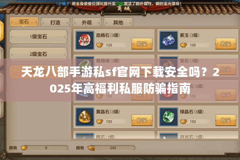 天龙八部手游私sf官网下载安全吗？2025年高福利私服防骗指南