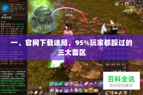 一、官网下载迷局，95%玩家都踩过的三大雷区