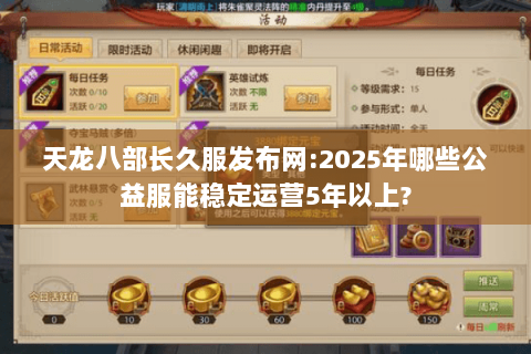 天龙八部长久服发布网:2025年哪些公益服能稳定运营5年以上?