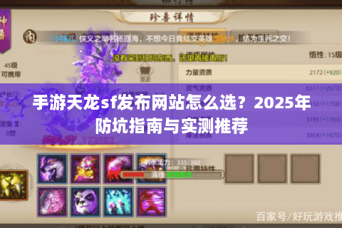 手游天龙sf发布网站怎么选？2025年防坑指南与实测推荐