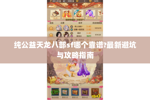 纯公益天龙八部sf哪个靠谱?最新避坑与攻略指南