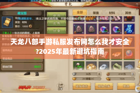 天龙八部手游私服发布网怎么找才安全?2025年最新避坑指南