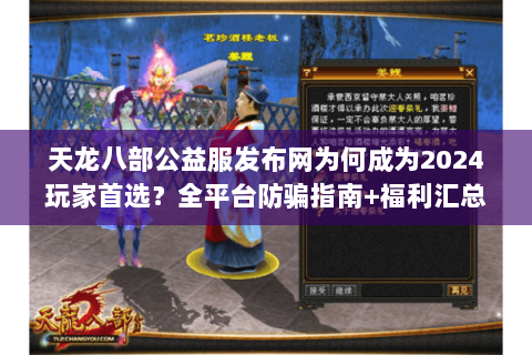 天龙八部公益服发布网为何成为2024玩家首选？全平台防骗指南+福利汇总