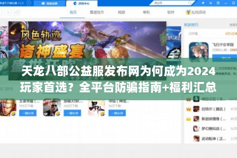 天龙八部公益服发布网为何成为2024玩家首选？全平台防骗指南+福利汇总