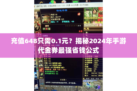 充值648只需0.1元？揭秘2024年手游代金券最强省钱公式