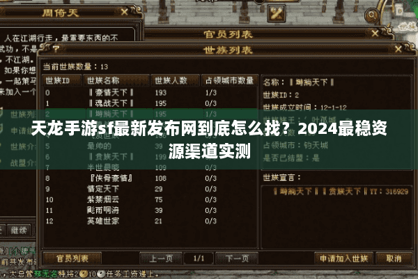 天龙手游sf最新发布网到底怎么找？2024最稳资源渠道实测