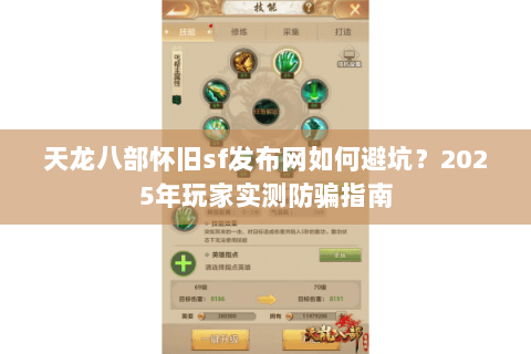 天龙八部怀旧sf发布网如何避坑？2025年玩家实测防骗指南