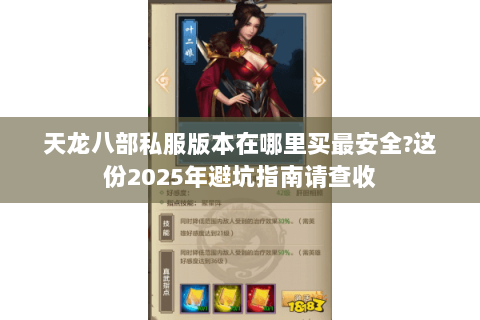天龙八部私服版本在哪里买最安全?这份2025年避坑指南请查收