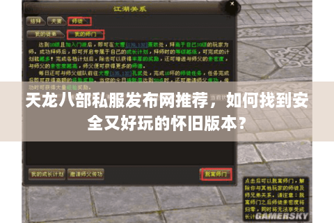 天龙八部私服发布网推荐，如何找到安全又好玩的怀旧版本？