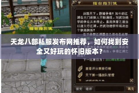天龙八部私服发布网推荐，如何找到安全又好玩的怀旧版本？