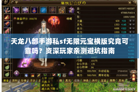 天龙八部手游私sf无限元宝横版究竟可靠吗？资深玩家亲测避坑指南