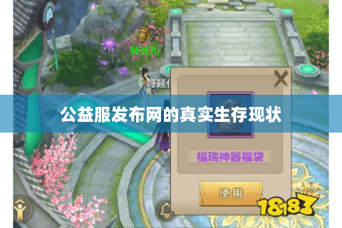 公益服发布网的真实生存现状
