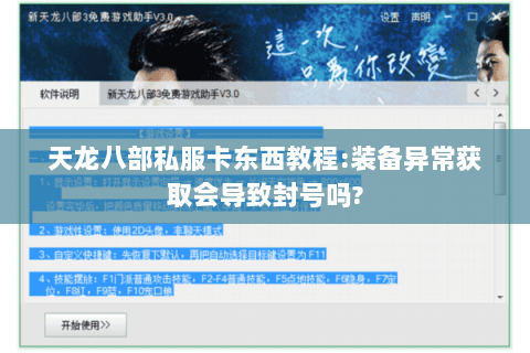 天龙八部私服卡东西教程:装备异常获取会导致封号吗?