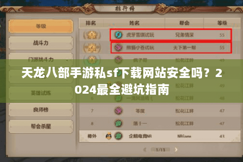 天龙八部手游私sf下载网站安全吗？2024最全避坑指南