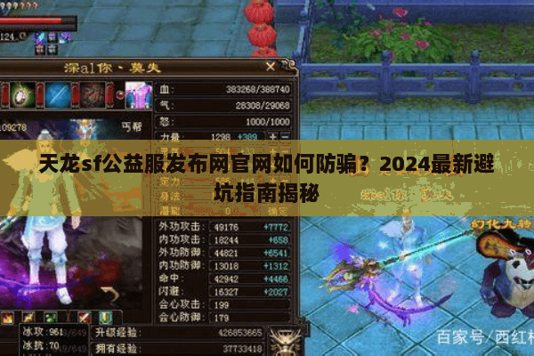 天龙sf公益服发布网官网如何防骗？2024最新避坑指南揭秘
