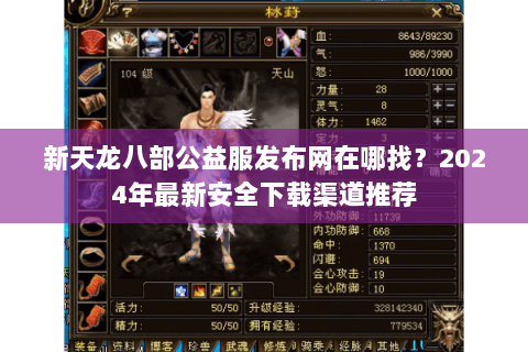 新天龙八部公益服发布网在哪找？2024年最新安全下载渠道推荐
