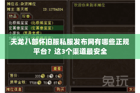 天龙八部怀旧服私服发布网有哪些正规平台？这3个渠道最安全