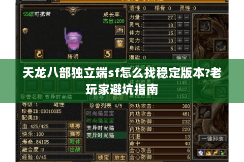 天龙八部独立端sf怎么找稳定版本?老玩家避坑指南