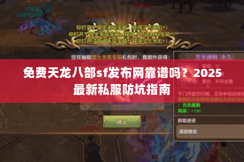 免费天龙八部sf发布网靠谱吗？2025最新私服防坑指南