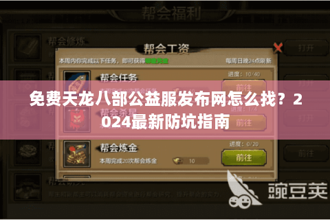 免费天龙八部公益服发布网怎么找？2024最新防坑指南