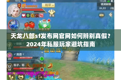 天龙八部sf发布网官网如何辨别真假？2024年私服玩家避坑指南