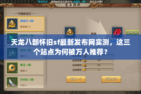 天龙八部怀旧sf最新发布网实测，这三个站点为何被万人推荐？