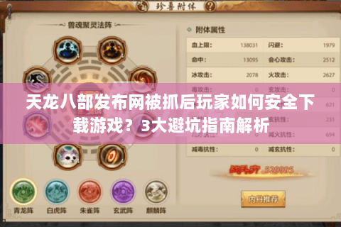 天龙八部发布网被抓后玩家如何安全下载游戏？3大避坑指南解析