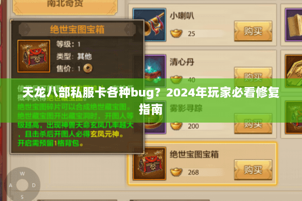 天龙八部私服卡各种bug？2024年玩家必看修复指南