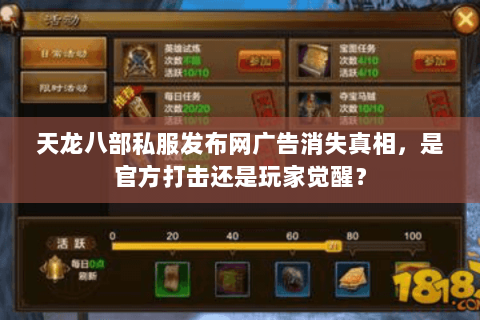天龙八部私服发布网广告消失真相，是官方打击还是玩家觉醒？
