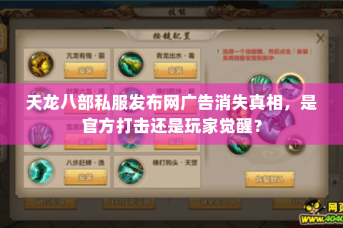 天龙八部私服发布网广告消失真相，是官方打击还是玩家觉醒？