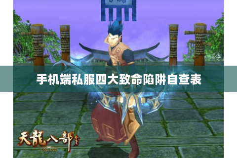 手机端私服四大致命陷阱自查表