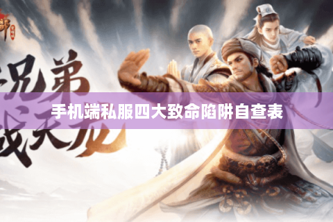 手机端私服四大致命陷阱自查表