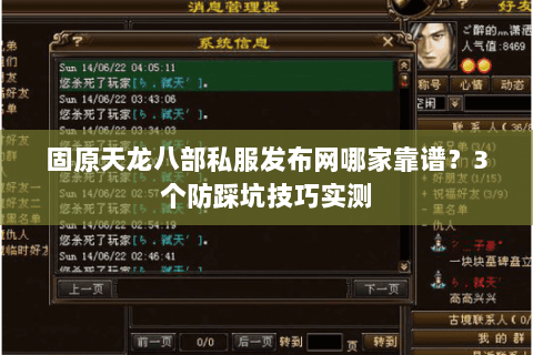 固原天龙八部私服发布网哪家靠谱？3个防踩坑技巧实测