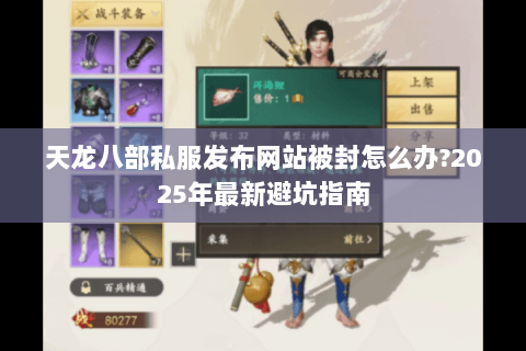 天龙八部私服发布网站被封怎么办?2025年最新避坑指南