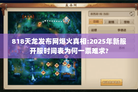 818天龙发布网爆火真相:2025年新服开服时间表为何一票难求?