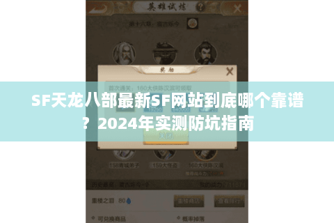 SF天龙八部最新SF网站到底哪个靠谱？2024年实测防坑指南