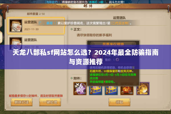 天龙八部私sf网站怎么选？2024年最全防骗指南与资源推荐