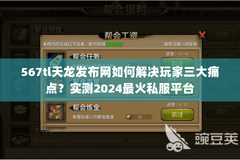 567tl天龙发布网如何解决玩家三大痛点？实测2024最火私服平台